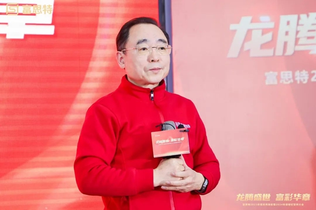 富思特2023年度優(you) 秀表彰暨2024年度硬仗誓師大會(hui) 勝利召開