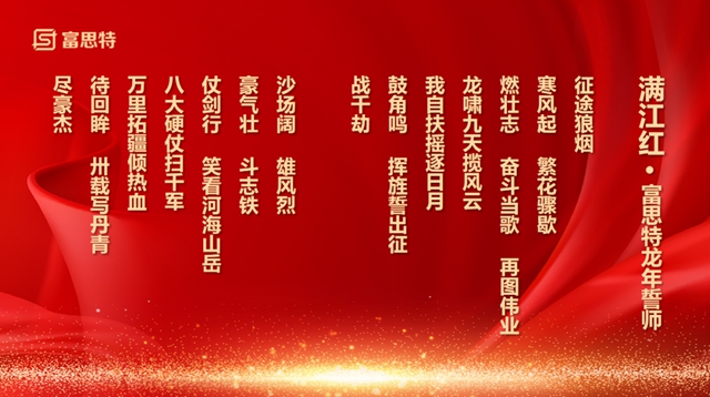 富思特2023年度優(you) 秀表彰暨2024年度硬仗誓師大會(hui) 勝利召開