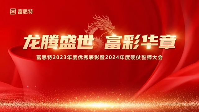 富思特2023年度優(you) 秀表彰暨2024年度硬仗誓師大會(hui) 勝利召開