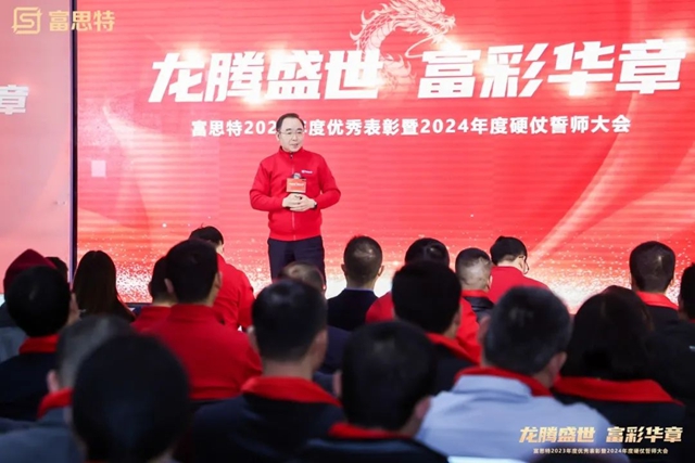 富思特2023年度優(you) 秀表彰暨2024年度硬仗誓師大會(hui) 勝利召開