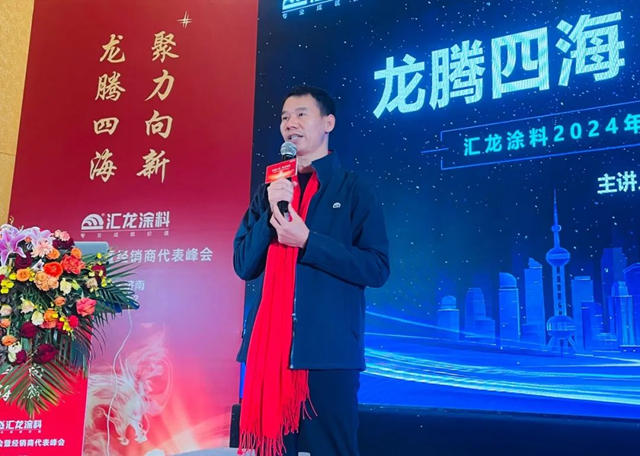 匯龍塗料2024年新品發布會(hui) 暨經銷商代表峰會(hui) 圓滿召開