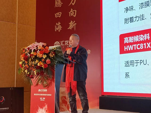 匯龍塗料2024年新品發布會(hui) 暨經銷商代表峰會(hui) 圓滿召開