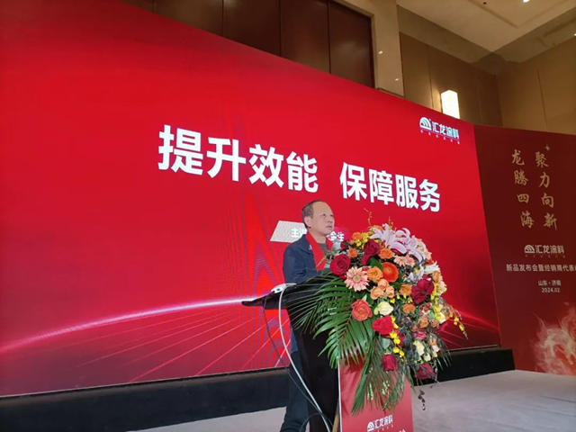 匯龍塗料2024年新品發布會(hui) 暨經銷商代表峰會(hui) 圓滿召開