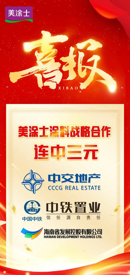 中標央國企塗料集采連中三元！美塗士鴻運開啟士不可擋