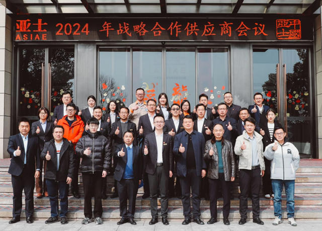 戰略合作，布局未來！2024年亞(ya) 士戰略供應商會(hui) 議隆重召開