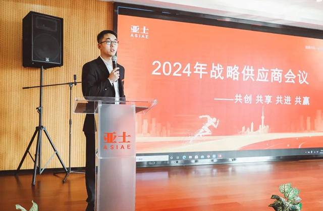 戰略合作，布局未來！2024年亞(ya) 士戰略供應商會(hui) 議隆重召開