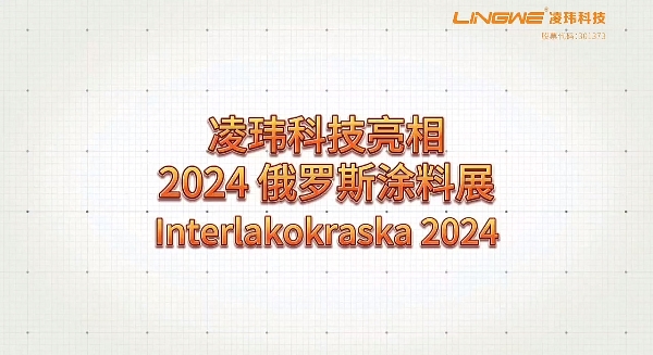 淩瑋科技亮相2024俄羅斯塗料展