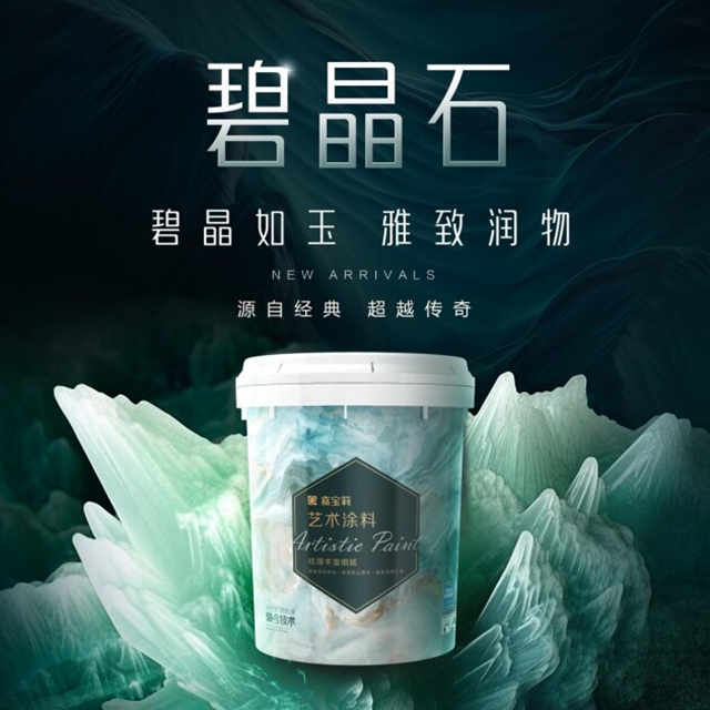 北新嘉寶莉碧晶石，藝術塗料明星產(chan) 品營造品質家居