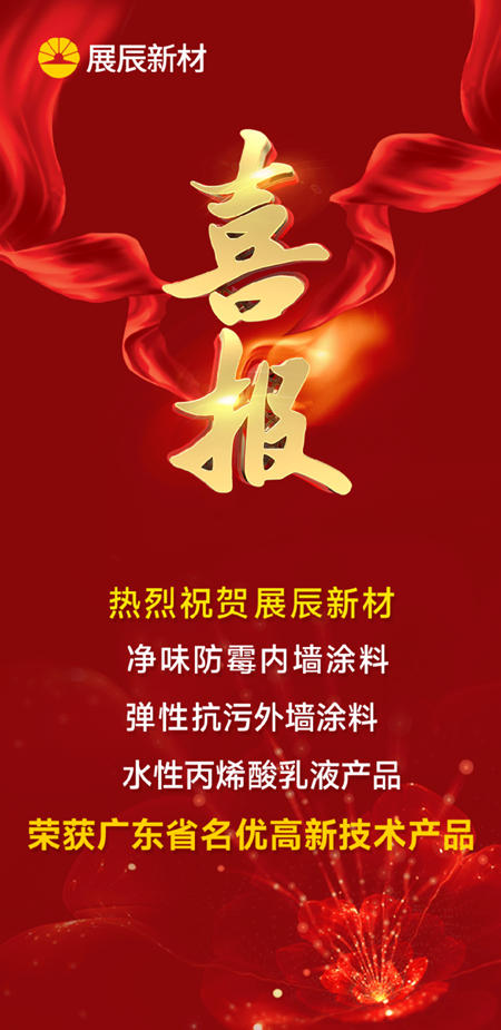 龍年開門紅，展辰新材再獲三項廣東(dong) 省名優(you) 高新技術產(chan) 品