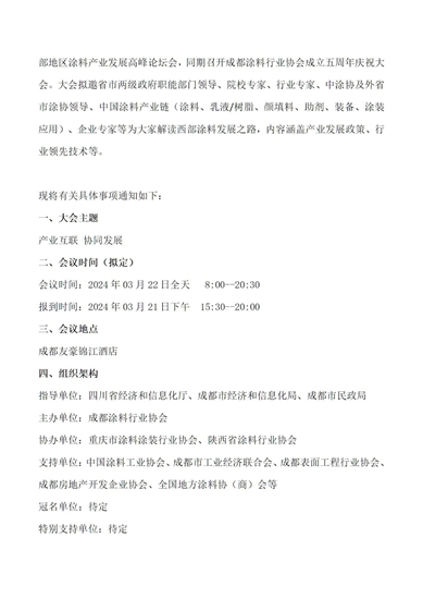 關(guan) 於(yu) 舉(ju) 辦第三屆西部地區塗料產(chan) 業(ye) 發展高峰論壇暨成都塗料行業(ye) 協會(hui) 五周年慶的通知