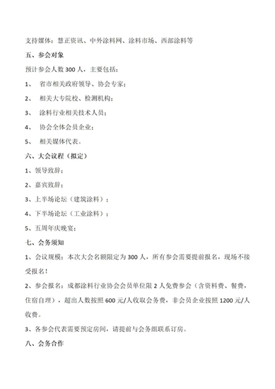 關(guan) 於(yu) 舉(ju) 辦第三屆西部地區塗料產(chan) 業(ye) 發展高峰論壇暨成都塗料行業(ye) 協會(hui) 五周年慶的通知
