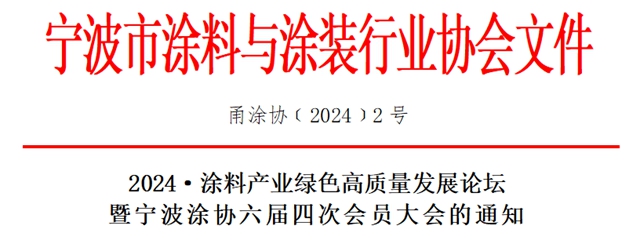2024·塗料產(chan) 業(ye) 綠色高質量發展論壇暨寧波塗協六屆四次會(hui) 員大會(hui) 的通知
