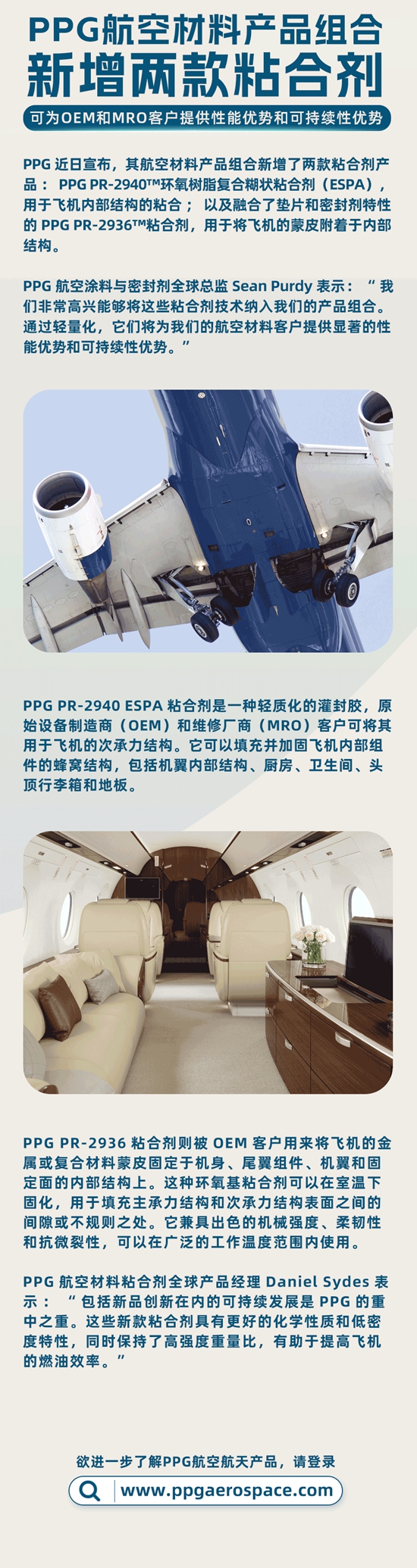 PPG航空材料產(chan) 品組合新增兩(liang) 款粘合劑