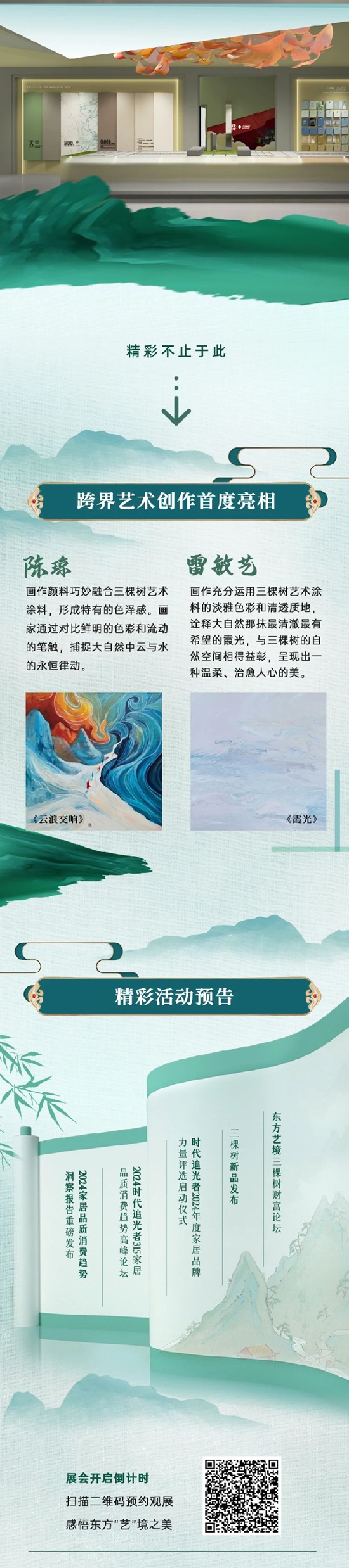 “東(dong) 方藝境，行於(yu) 自然”三棵樹即將亮相2024中國建博會(hui) （上海）