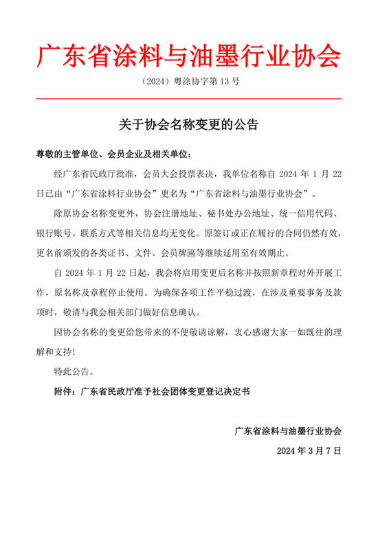 廣東(dong) 省塗料行業(ye) 協會(hui) 關(guan) 於(yu) 協會(hui) 名稱變更的公告
