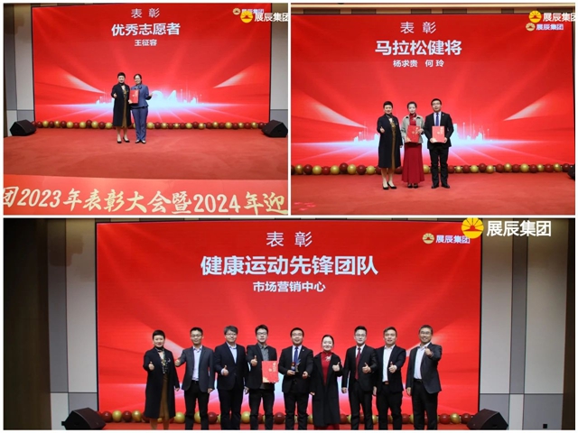 秉初心 爭(zheng) 朝夕 創未來 | 展辰集團2023年度總結表彰大會(hui) 暨2024年迎春團拜會(hui) 圓滿舉(ju) 行