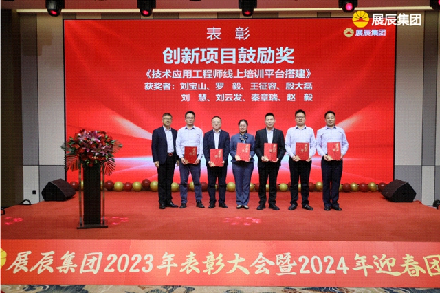 秉初心 爭(zheng) 朝夕 創未來 | 展辰集團2023年度總結表彰大會(hui) 暨2024年迎春團拜會(hui) 圓滿舉(ju) 行