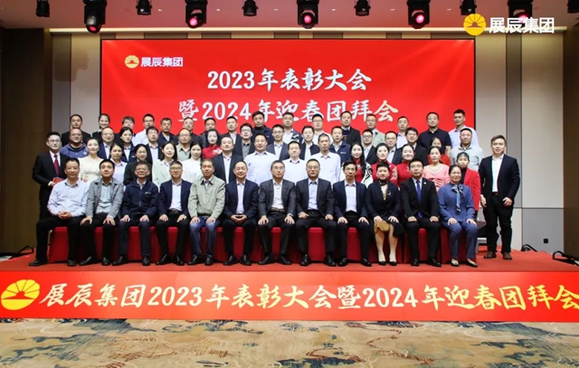 秉初心 爭(zheng) 朝夕 創未來 | 展辰集團2023年度總結表彰大會(hui) 暨2024年迎春團拜會(hui) 圓滿舉(ju) 行