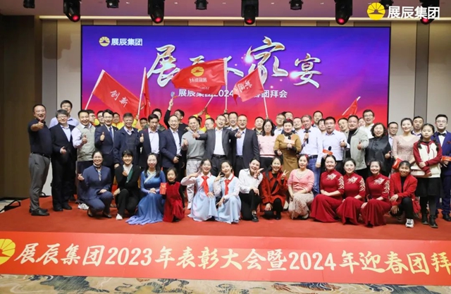 秉初心 爭(zheng) 朝夕 創未來 | 展辰集團2023年度總結表彰大會(hui) 暨2024年迎春團拜會(hui) 圓滿舉(ju) 行