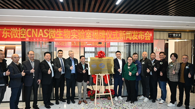 廣東(dong) 微控CNAS微生物實驗室揭牌！賦能塗料行業(ye) 築夢未來