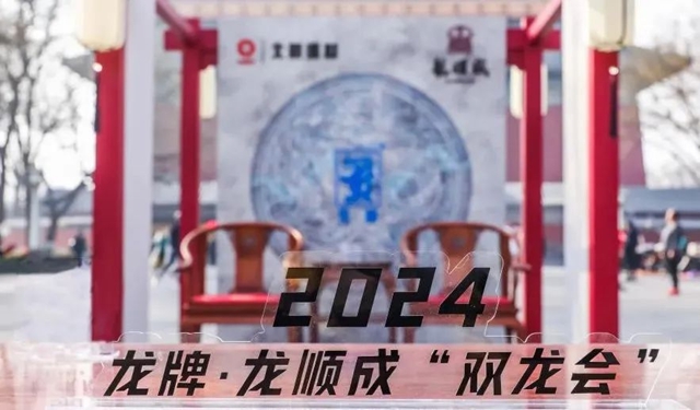 龍牌&龍順成“雙龍會(hui) ”，來北京中軸線感受現代工業(ye) 與(yu) 傳(chuan) 統工藝的交融綻放