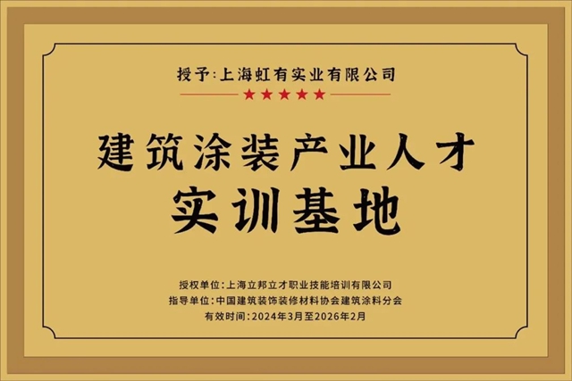 “立邦 X 合作夥(huo) 伴”全國首家聯合產(chan) 業(ye) 人才培訓認證基地揭牌