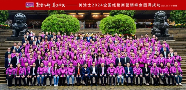 美塗士2024全國經銷商營銷峰會(hui) 成功召開！