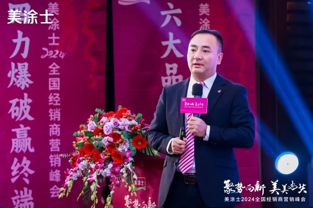 美塗士2024全國經銷商營銷峰會(hui) 成功召開！