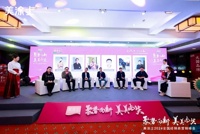 美塗士2024全國經銷商營銷峰會(hui) 成功召開！