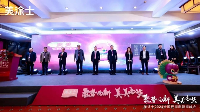美塗士2024全國經銷商營銷峰會(hui) 成功召開！
