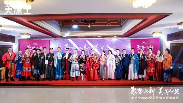 美塗士2024全國經銷商營銷峰會(hui) 成功召開！
