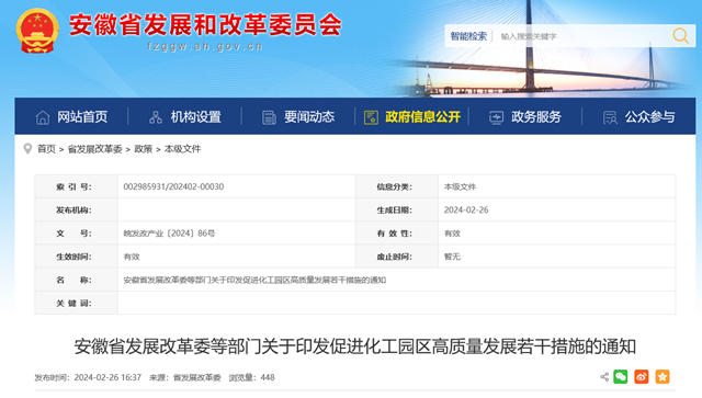 安徽省發展改革委等部門關(guan) 於(yu) 印發促進化工園區高質量發展若幹措施的通知