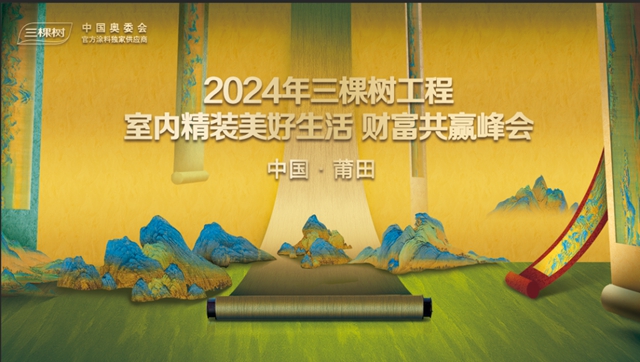 國貨之光！三棵樹工程室內(nei) 精裝“七位一體(ti) ”係統攜手故宮宮廷文化打造“國漆國色”IP