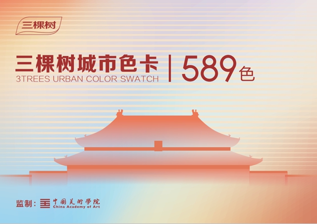 國貨之光！三棵樹工程室內(nei) 精裝“七位一體(ti) ”係統攜手故宮宮廷文化打造“國漆國色”IP