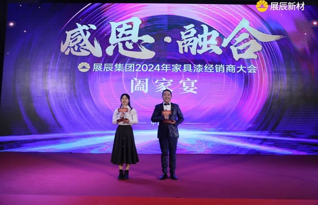 展辰集團2024年家具漆經銷商大會(hui) 圓滿舉(ju) 辦