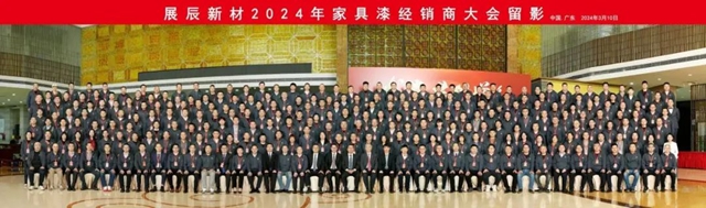 展辰集團2024年家具漆經銷商大會(hui) 圓滿舉(ju) 辦