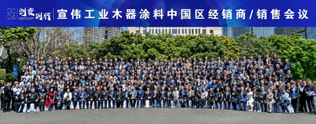 "創變同行"——2024宣偉(wei) 工業(ye) 木器塗料經銷商/銷售會(hui) 議圓滿舉(ju) 行!