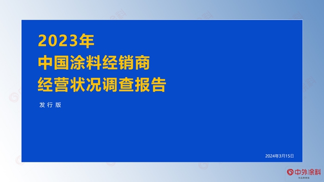 重磅｜2023年中國塗料經銷商經營狀況調查報告發布