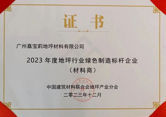嘉寶莉榮獲中國地坪行業(ye) 綠色製造標杆企業(ye) 稱號！