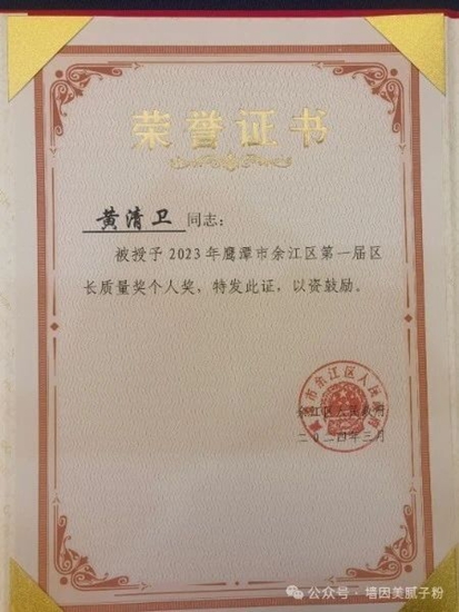 牆因美黃清衛總經理獲得鷹潭市餘(yu) 江區長質量個(ge) 人獎