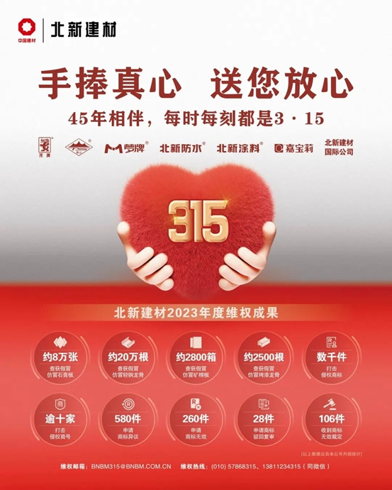 北新建材開展“3·15”維權係列活動