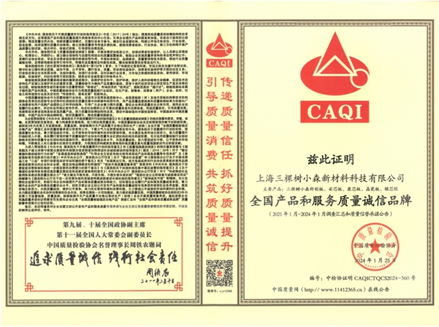 三棵樹小森實木漆麵板斬獲三項品質殊榮