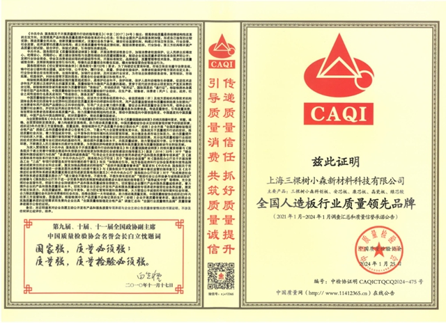 三棵樹小森實木漆麵板斬獲三項品質殊榮