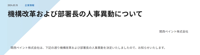 大洗牌！百億(yi) 塗料龍頭宣布20項人事調動