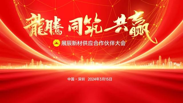 展辰新材首屆全球供應商大會(hui) 圓滿召開