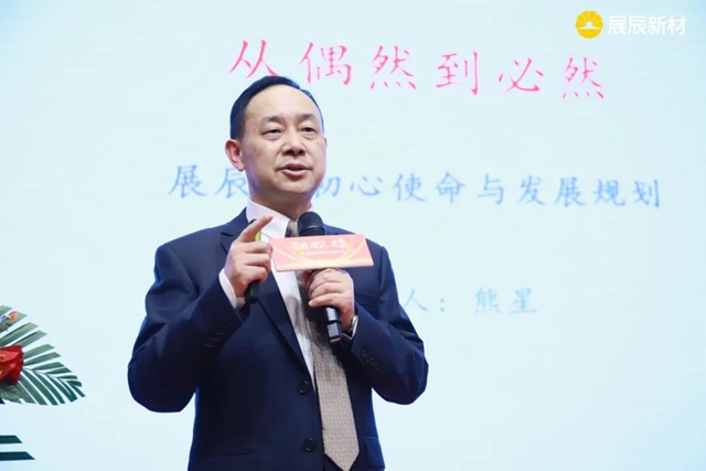 展辰新材首屆全球供應商大會(hui) 圓滿召開