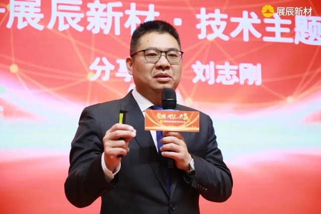 展辰新材首屆全球供應商大會(hui) 圓滿召開