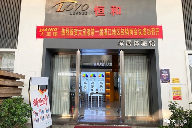 龍翔萬(wan) 裏，活力全開│廣東(dong) 湛江市大寶漆核心分銷商大會(hui) 圓滿結束