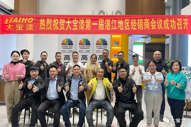 龍翔萬(wan) 裏，活力全開│廣東(dong) 湛江市大寶漆核心分銷商大會(hui) 圓滿結束