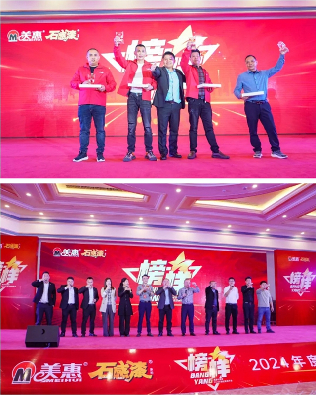 美惠石感漆2024年度經銷商年會(hui) 圓滿召開！